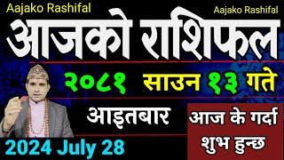 Aajako Rashifal Saun 13 | 28 July 2024| Today Horoscope arise to pisces | Nepali Rashifal 2081