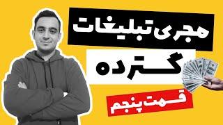 صفر تا ۱۰۰ مجری تبلیغات گسترده |قسمت پنجم|کسب درآمد اینترنتی|کسب درآمد از اینستاگرام