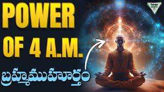 ఉదయం 4 గంటలకి ఒక అద్భుతం జరుగుతుంది  | The Secret Of Brahma Muhurat| Telugu Geeks