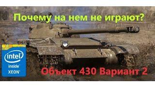 Объект 430 вариант 2 - никого не слушайте, нормальный танк!