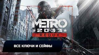 Metro 2033 Redux - Все ключи и сейфы