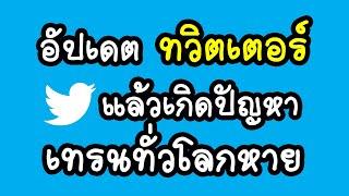 อัพเดต ทวิตเตอร์ แล้วเกิดปัญหา เทรนทั่วโลก หาย แก้ไขยังไงดี update twitter