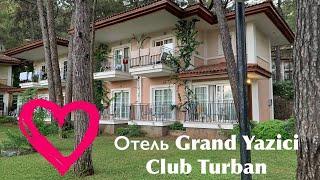Отель Grand Yazici Club Turban, Турция, Мармарис.