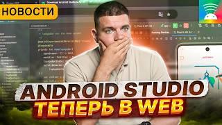 Android Studio переходит в Web | Новости мобильной разработки