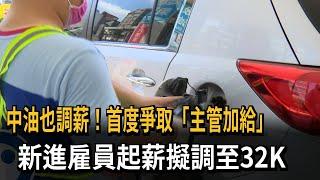 4國營事業調薪！ 中油破例爭取「主管加給」 新進雇員起薪擬調至32K－民視新聞