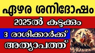 ഏഴരശനി ദോഷം 3 രാശിക്കാർക്ക്  അത്യാപത്ത്, സൂക്ഷിക്കുക Astrology malayalam