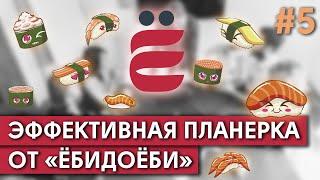 Эффективная планерка от Ёбидоёби #5 / Как эффективно управлять информацией в команде