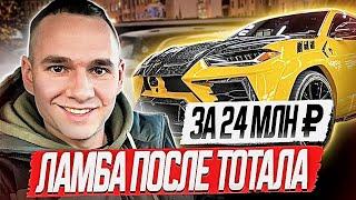 ЛАМБА АВТОХЛАМ ЗА 24 МЛН РУБ