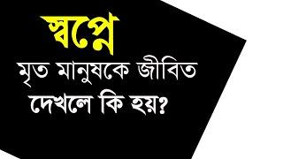 স্বপ্নে মৃত মানুষকে জীবিত দেখলে কি হয়?মৃত মানুষকে স্বপ্নে দেখলে কি হয়?SHOPNE  MRITO MANUSH DEKHLE