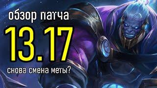 ОБЗОР ПАТЧА - 13.17 | СНОВА СМЕНА МЕТЫ | League of Legends Лига Легенд Patch Review