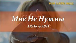 Artik & Asti - Мне Не Нужны (текст песни) (Премьера 2019)