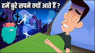 हमें बुरे सपने क्यों आते हैं? | Why Do We Get Nightmares In Hindi | Dr Binocs Show | Learning Videos