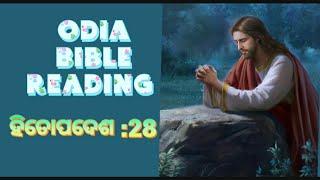 ହିତୋପଦେଶ :28 | Odia Bible Reading | ପବିତ୍ର  Bible ଅଧ୍ୟୟନ