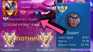 ТОП 1 МИРА БАДАНГ СДЕЛАЛ НЕВОЗМОЖНЫЙ КАМБЭК / MOBILE LEGENDS