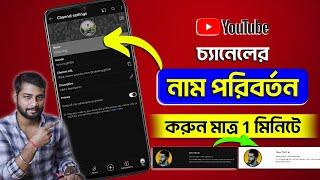 Change Youtube Channel Name | How To Change Youtube Channel Name 2024 Bangla