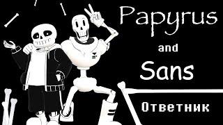 Ответы на ваши вопросы от Санса и Папируса - (Sans and Papyrus)