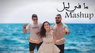 Ma Fi Leil Mashup Dj Bambinos Ft. Andrea & Jason Akiki ( cover Songs ) ميكس ما في ليل