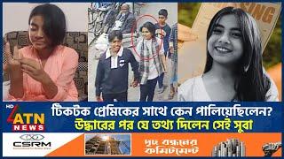 বাসায় ভালো লাগে না, উদ্ধারের পর বললেন সেই ১১ বছরের সুবা | Suba Rescue | Boyfriend House | ATN News