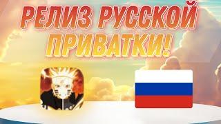 Тени пика | Долгожданный Релиз Русской приватки! | Актуальные коды | Обзор Naruto Pw