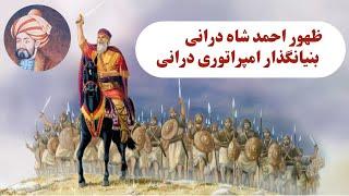 ظهور احمد شاه درانی بنیانگذار امپراتوری درانی | Founder of the Durrani Empire