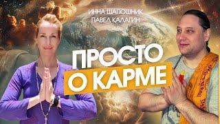 КАРМА. Простыми словами о карме и как выйти из под её влияния.