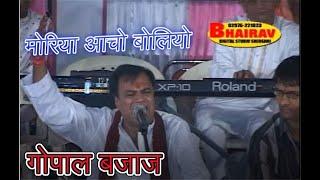 Moriya Aacho Bolyo Re Gopal Bajaj Bhajan | मोरिया आछो बोल्यो रे | गोपाल बजाज | Latest Bhajan