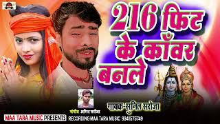 216 Fit Ke Kawar Banle Sakhi Ge #Mateshwar Dham Ge - Sunil Saroja New Song