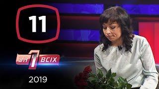 Два отца Людмилы – Один за всех – 17.11.2019