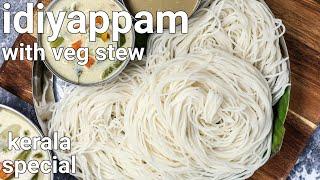 soft instant idiyappam recipe - 10 mins with veg stew | string hopper with coconut curry | noolappam