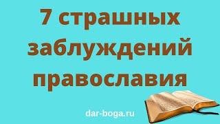 Православие - суть заблуждений православия.