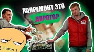 Сколько стоит капремонт ДВС и почему? Не заплати дважды...