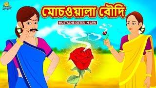 মোচওয়ালা বৌদি | Bengali Story | Stories in Bengali | Bangla Golpo | Koo Koo TV Bengali