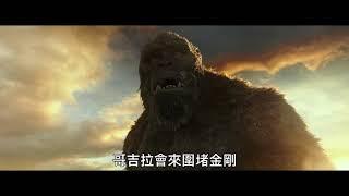 GODZILLA VS KONG Taiwanese TV Spot 1