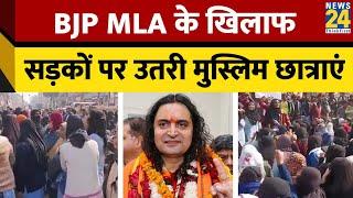 BJP MLA के खिलाफ सड़कों पर उतरी मुस्लिम छात्राएं | Rajasthan | Balmukund Acharya | Viral News