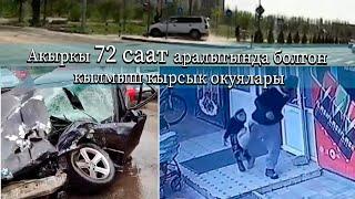 Акыркы 72 саат аралыгында болгон кылмыш кырсык окуялары