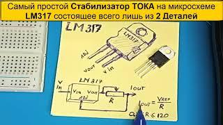 Самый простой Стабилизатор ТОКА на Микросхеме LM317 всего лишь 2 Детали