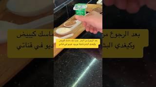 ماسك مبيض ومغدي البشرة #المغرب_العربي #moroccan #الحلويات #العنايه #وصفات #تطويلالشعر #الطبخ