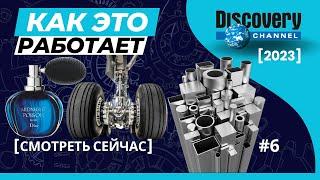 Как Это Работает (Discovery) [выпуск #6] 2023 Шасси самолета, Металлический профиль,  Косметика