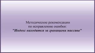 Методические рекомендации по исправлению ошибки:"Индекс находится за границами массива"