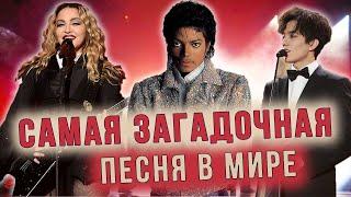 Загадочная история песни Майкл Джексон - Billie Jean. Как связаны Куинси Джонс, Димаш, Мадонна.