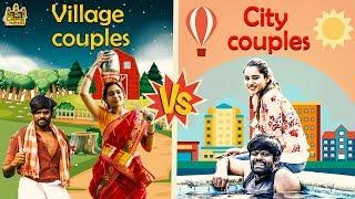 Village Couples vs City Couples | Husband vs Wife | Samsaram Athu Minsaram | Chennai Memes