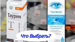 ТАУРИН ИЛИ ТАУФОН? В ЧЕМ РАЗНИЦА? 