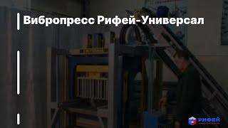 Вибропресс Рифей-Универсал -- завод Стройтехника