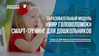 Образовательный модуль «Мир головоломок» смарт-тренинг для дошкольников |Вебинары Воспитатели России