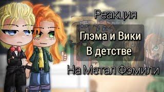 Реакция Глэма и Вики в детстве на Метал Фэмили