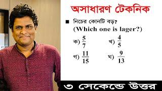 কোনটি বড় ? ভগ্নাংশ সংখ্যার কোনটি ছোট/বড় নির্ণয় | ভগ্নাংশের অংক | অসাধারণ টেকনিক | Mottasin Pahlovi