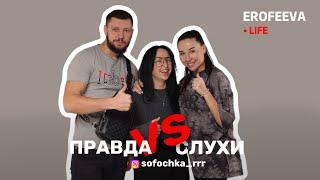 ПРАВДА vs СЛУХИ С SOFOCHKA_RRR