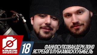 Камера заряжена #18: ФанкоСупсоВандерКлоноЯстребоГолубкаМаск Хубибель