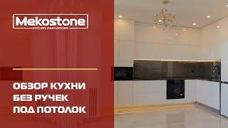 Обзор кухни без ручек под потолок Крым. Mekostone