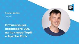 Роман Бойко. Оптимизация потокового SQL на примере TopN в Apache Flink